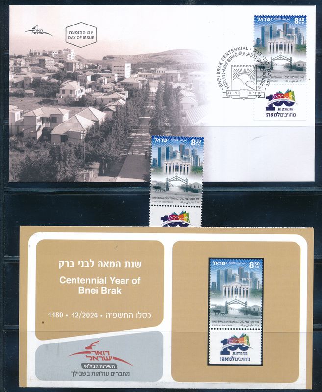 ISRAEL 2024 CENTENNIAL YEAR OF BNEI BRAK STAMP MNH + FDC + POSTAL SERVICE BULITEEN