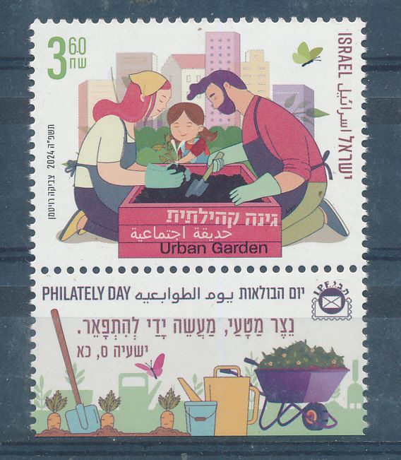 ISRAEL 2024 COMMUNITY GARDEN  STAMP MNH