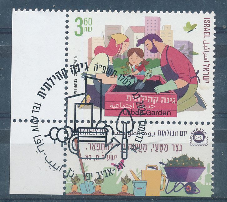 ISRAEL 2024 COMMUNITY GARDEN  STAMP MNH WITH 1st DAY POST MARK