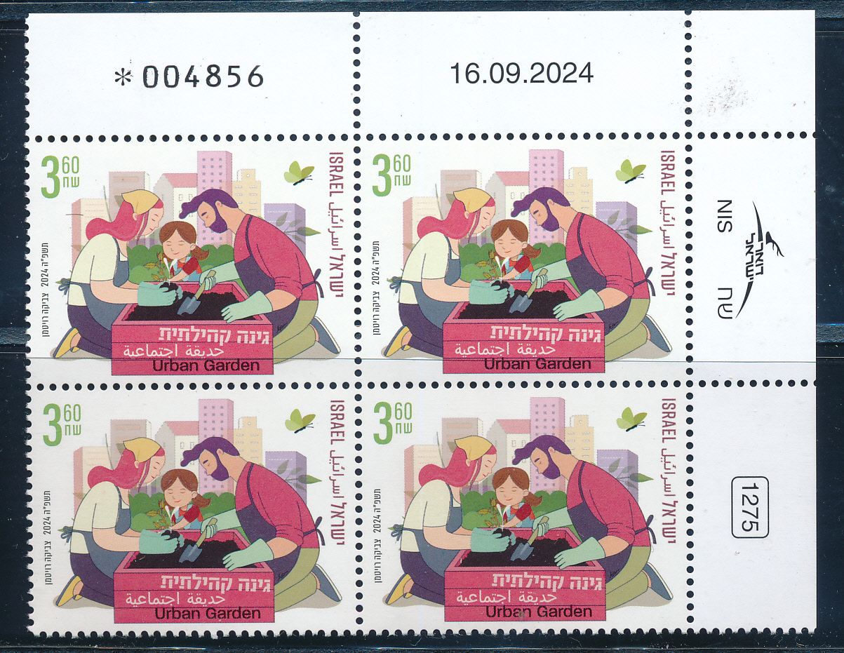 ISRAEL 2024 COMMUNITY GARDEN  STAMP PLATE BLOCK MNH