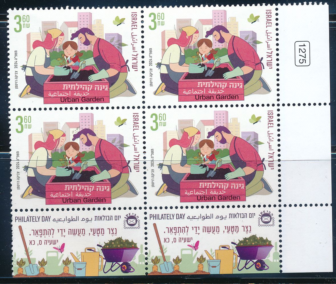 ISRAEL 2024 COMMUNITY GARDEN  STAMP TAB BLOCK MNH