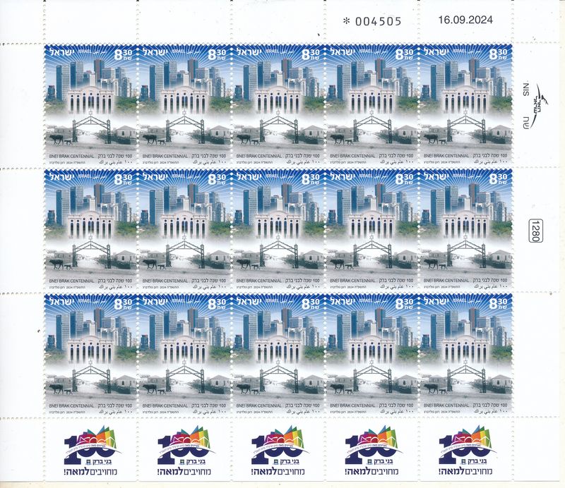 ISRAEL 2024 CENTENNIAL YEAR OF BNEI BRAK STAMP SHEET MNH