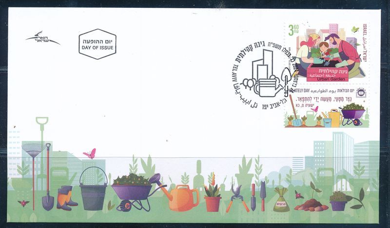 ISRAEL 2024 COMMUNITY GARDEN  STAMP FDC