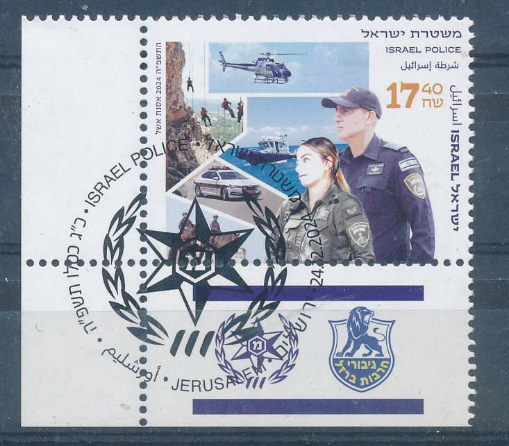 ISRAEL 2024 POLICE STAMP WITH 1st DAY POST MARK