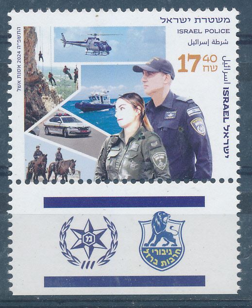 ISRAEL 2024 POLICE STAMP MNH