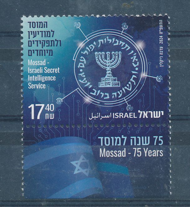 ISRAEL 2024 MOSSAD SECRET INTELLIGENCE SERVICE STAMP MNH