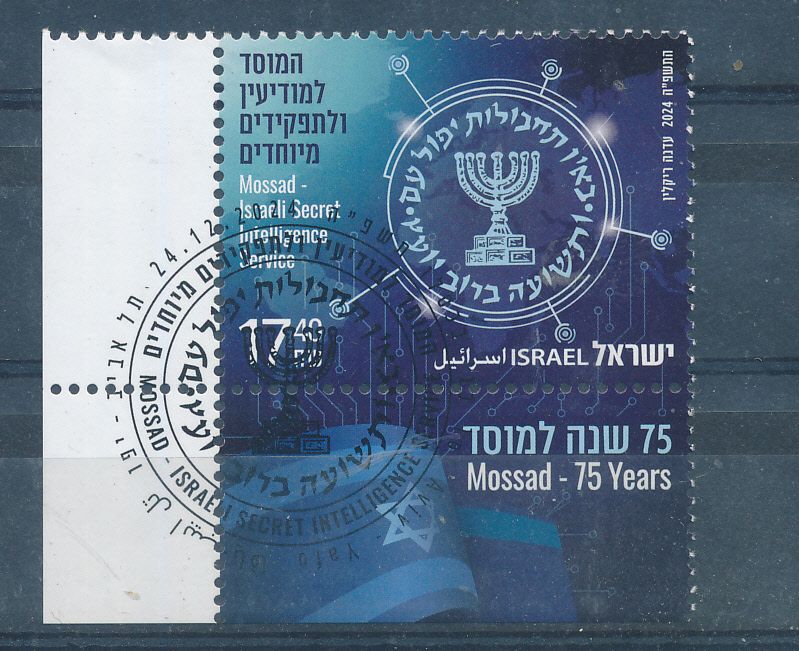ISRAEL 2024 MOSSAD SECRET INTELLIGENCE SERVICE STAMP MNH WITH 1st DAY POST MARK