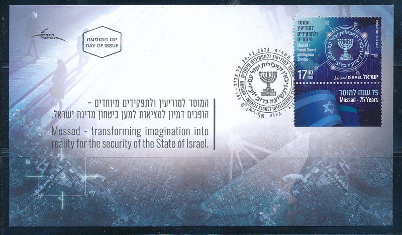 ISRAEL 2024 MOSSAD SECRET INTELLIGENCE SERVICE STAMP FDC