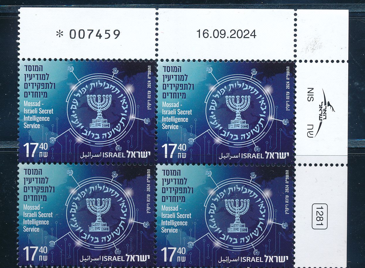 ISRAEL 2024 MOSSAD SECRET INTELLIGENCE SERVICE STAMP PLATE BLOCK