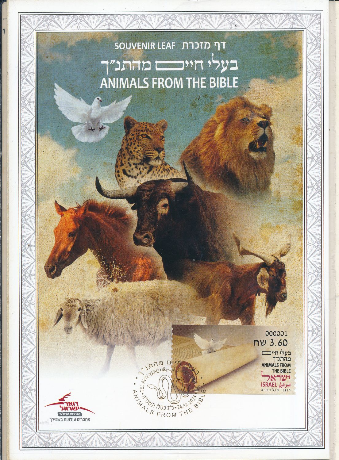 ISRAEL 2024 ANIMALS FROM THE BIBLE S/LEAF W/ ATM LABELS - SEE 4 SCANS
