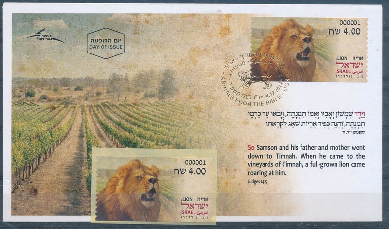 ISRAEL 2024 ATM ANIMALS FROM THE BIBLE - LION BASIC RATE POSTAL SERVICE MACHINE # 1 FDC + MNH LABEL
