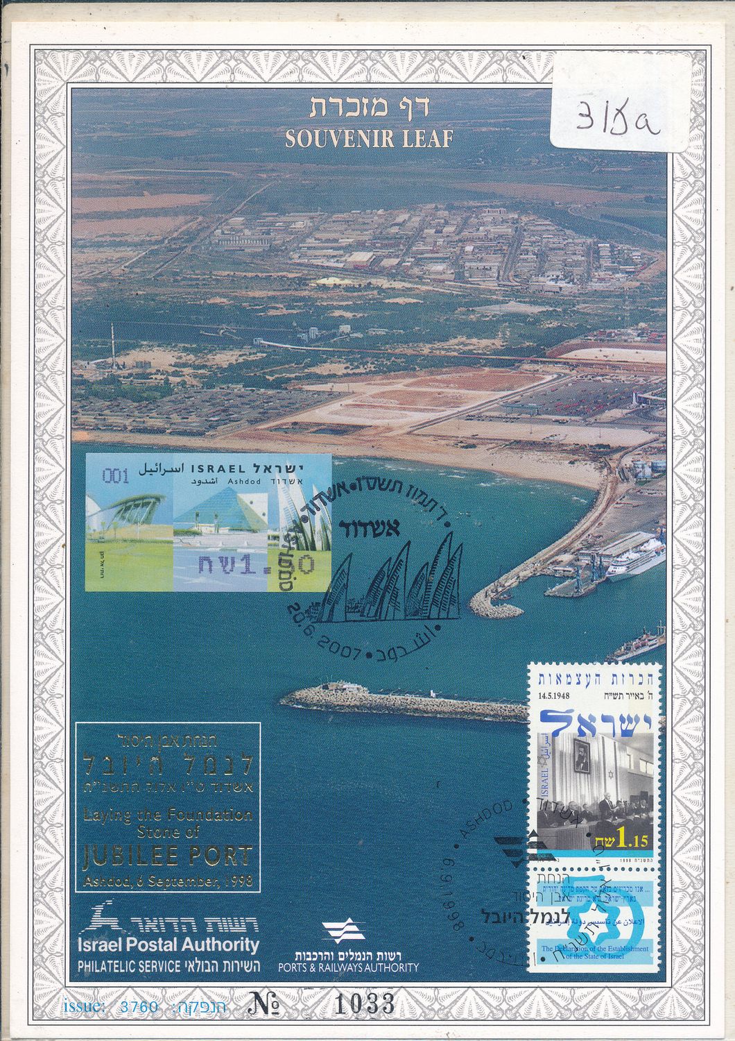 israel 2007 ASHDOD PORT 60th ANNIVERSARY S/LEAF 315a WITH ADDED ATM LABEL