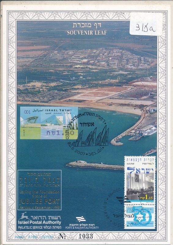 israel 2007 ASHDOD PORT 60th ANNIVERSARY S/LEAF 315a WITH ADDED ATM LABEL