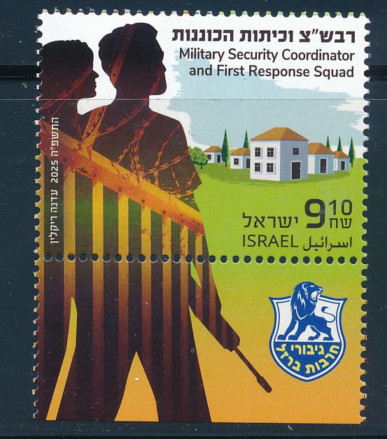 ISRAEL 2025 RAVSHATZIM &amp; STANDBY TEAMS STAMP MNH