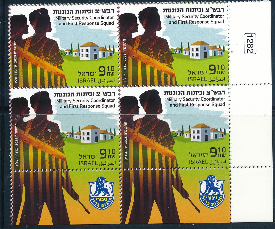 ISRAEL 2025 RAVSHATZIM &amp; STANDBY TEAMS STAMP TAB BLOCK MNH