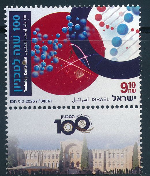 ISRAEL 2025 100th YEARS SINCE THE TECHNION OPENED DOORS STAMP MNH