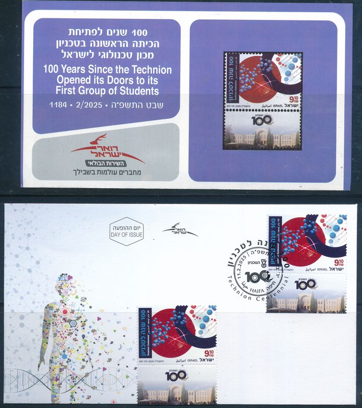 ISRAEL 2025 100th YEARS SINCE THE TECHNION OPENED DOORS STAMP MNH + FDC + POSTAL SERVICE BULITEEN