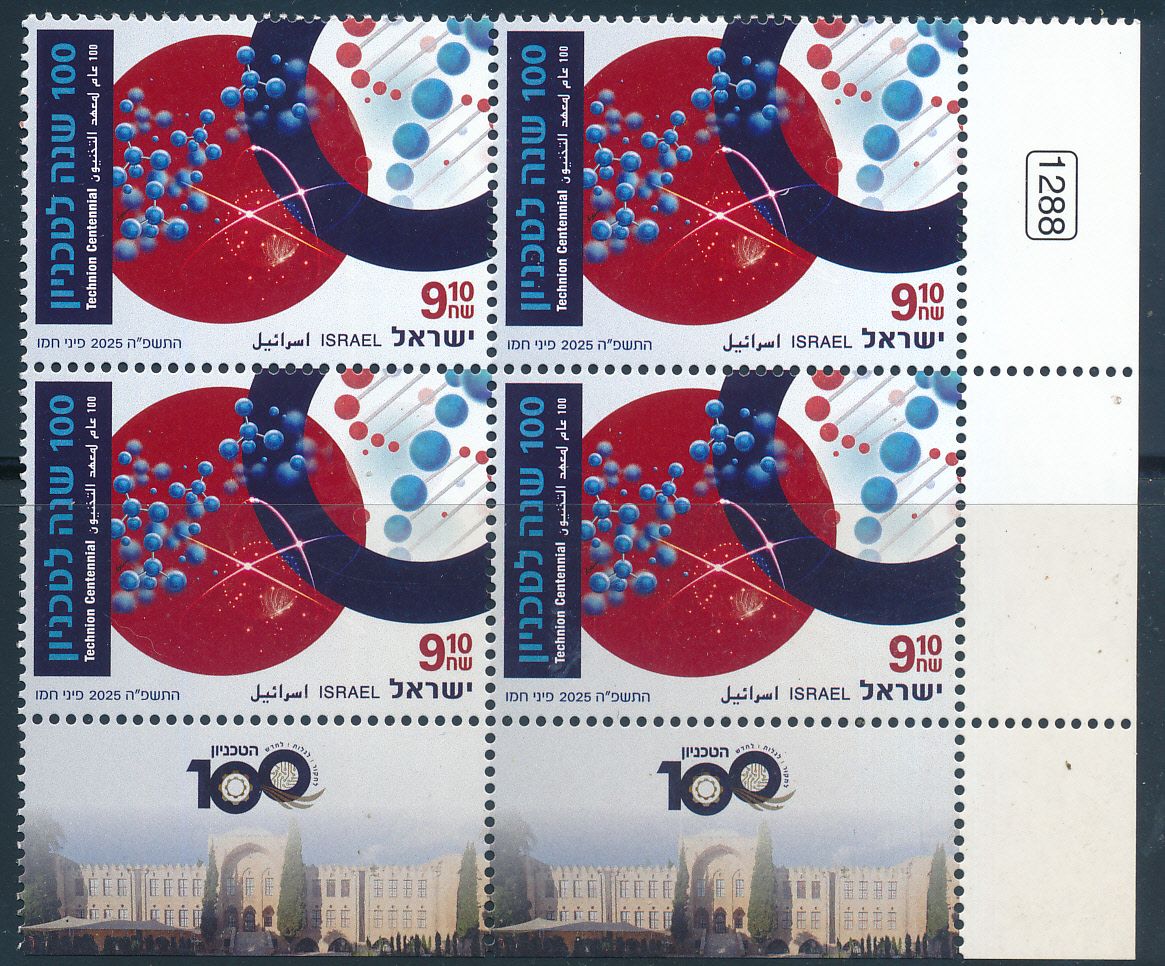 ISRAEL 2025 100th YEARS SINCE THE TECHNION OPENED DOORS STAMP TAB BLOCK MNH