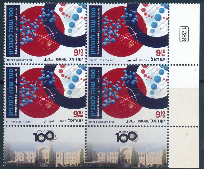 ISRAEL 2025 100th YEARS SINCE THE TECHNION OPENED DOORS STAMP TAB BLOCK MNH