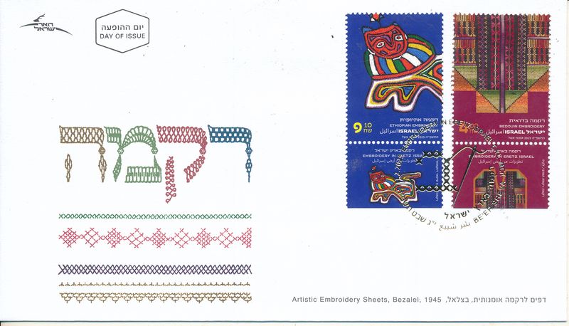 ISRAEL 2025 EMBROIDERY IN ERETZ ISRAEL STAMPS  FDC