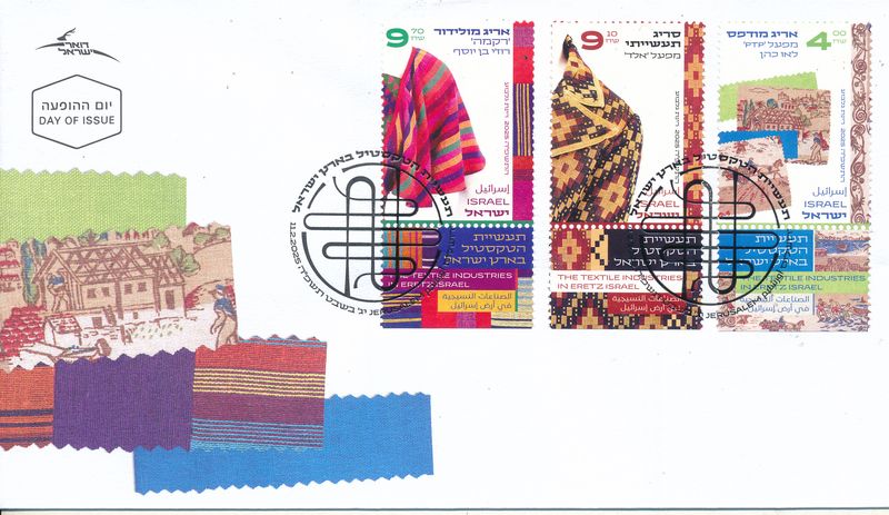 ISRAEL 2025 TEXTILE INDUSTRY IN ISRAEL STAMPS FDC