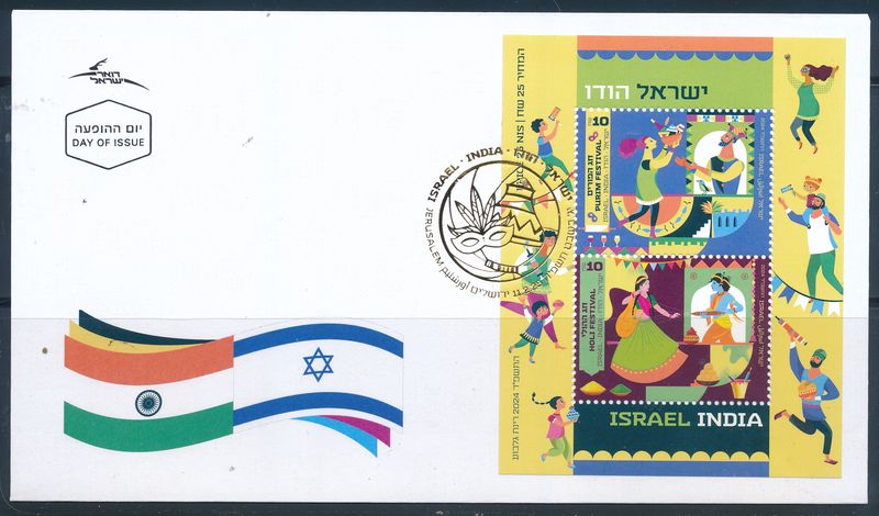 ISRAEL 2025 COLORFUL FESTIVALS JOINT ISSUE W/INDIA S/SHEET FDC