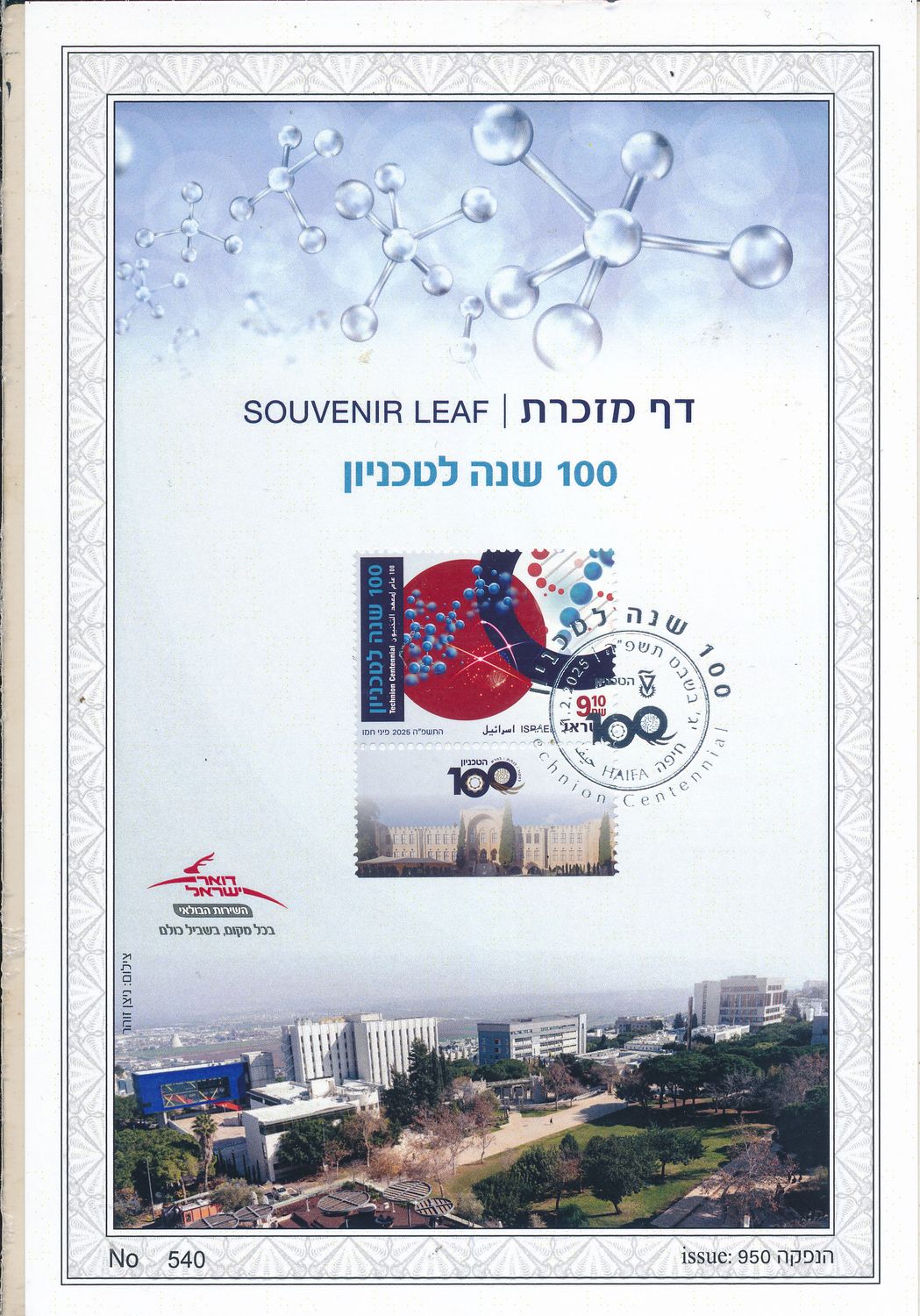 ISRAEL 2025 TECHNION CENTENNIAL HEBREW VERSION S/LEAF