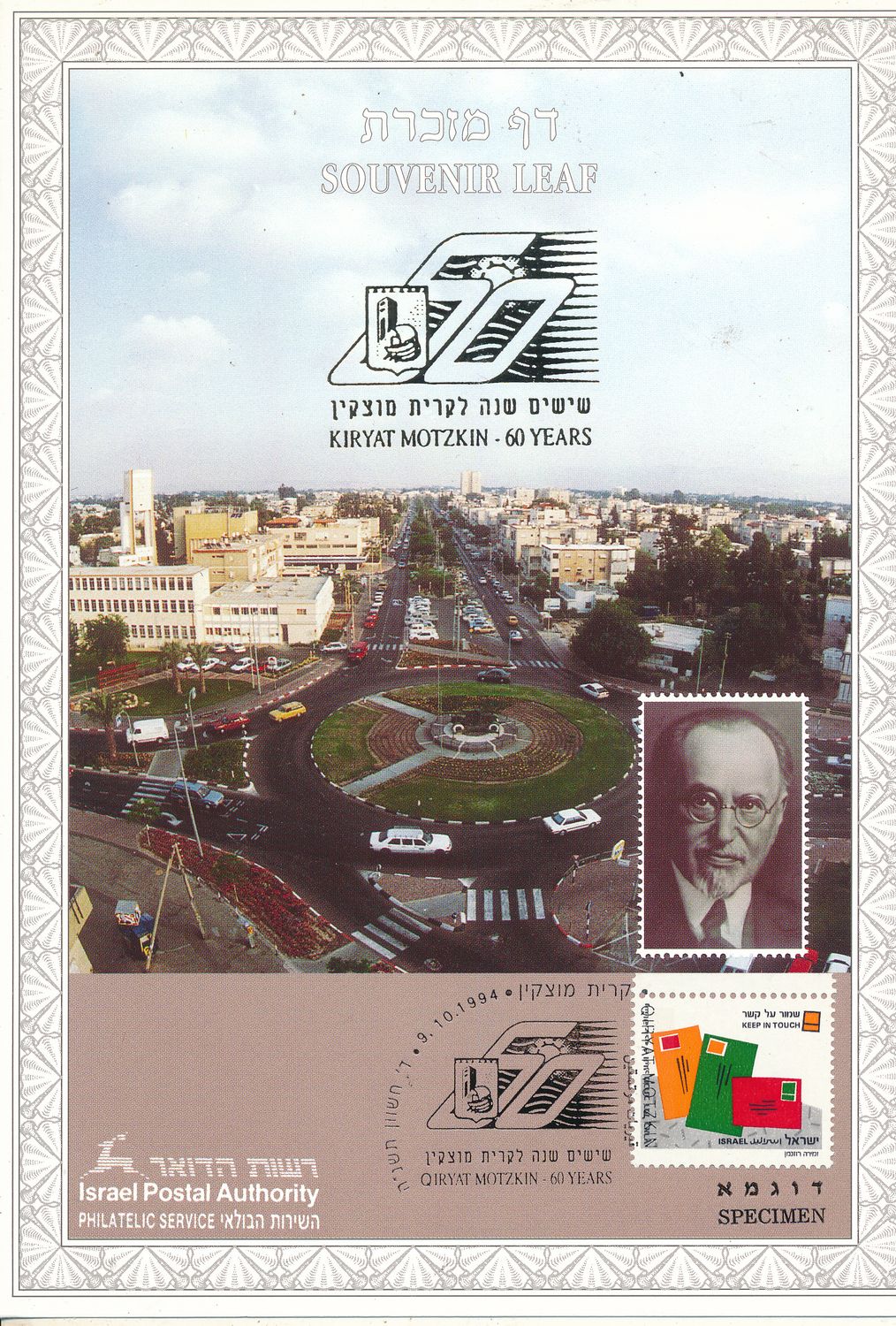 ISRAEL 1994 60 YEARS KIRYAT MOTZKIN S/LEAF SPECIMEN CATALOG # 155