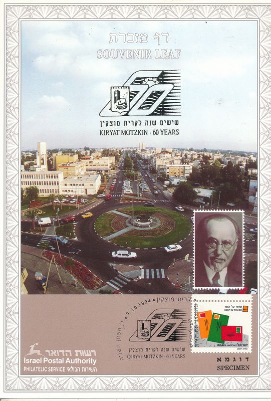 ISRAEL 1994 60 YEARS KIRYAT MOTZKIN S/LEAF SPECIMEN CATALOG # 155