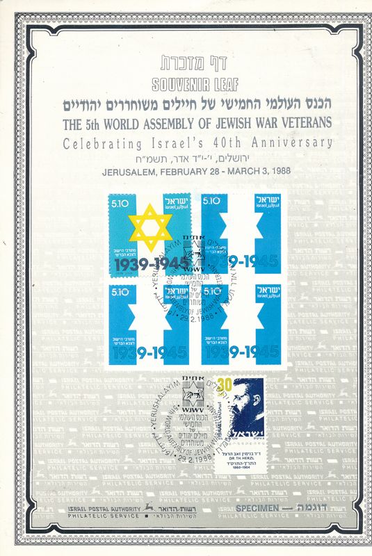 ISRAEL 1988 5th WORLD ASSEMBLY OF JEWISH WAR VETERANS S/LEAF SPECIMEN CATALOG # 1