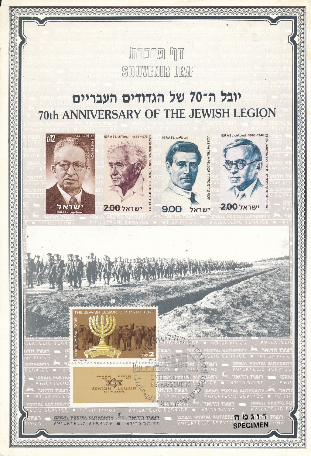 ISRAEL 1988 70th ANNIVERSARY OF THE JEWISH LEGION S/LEAF SPECIMEN CATALOG # 35