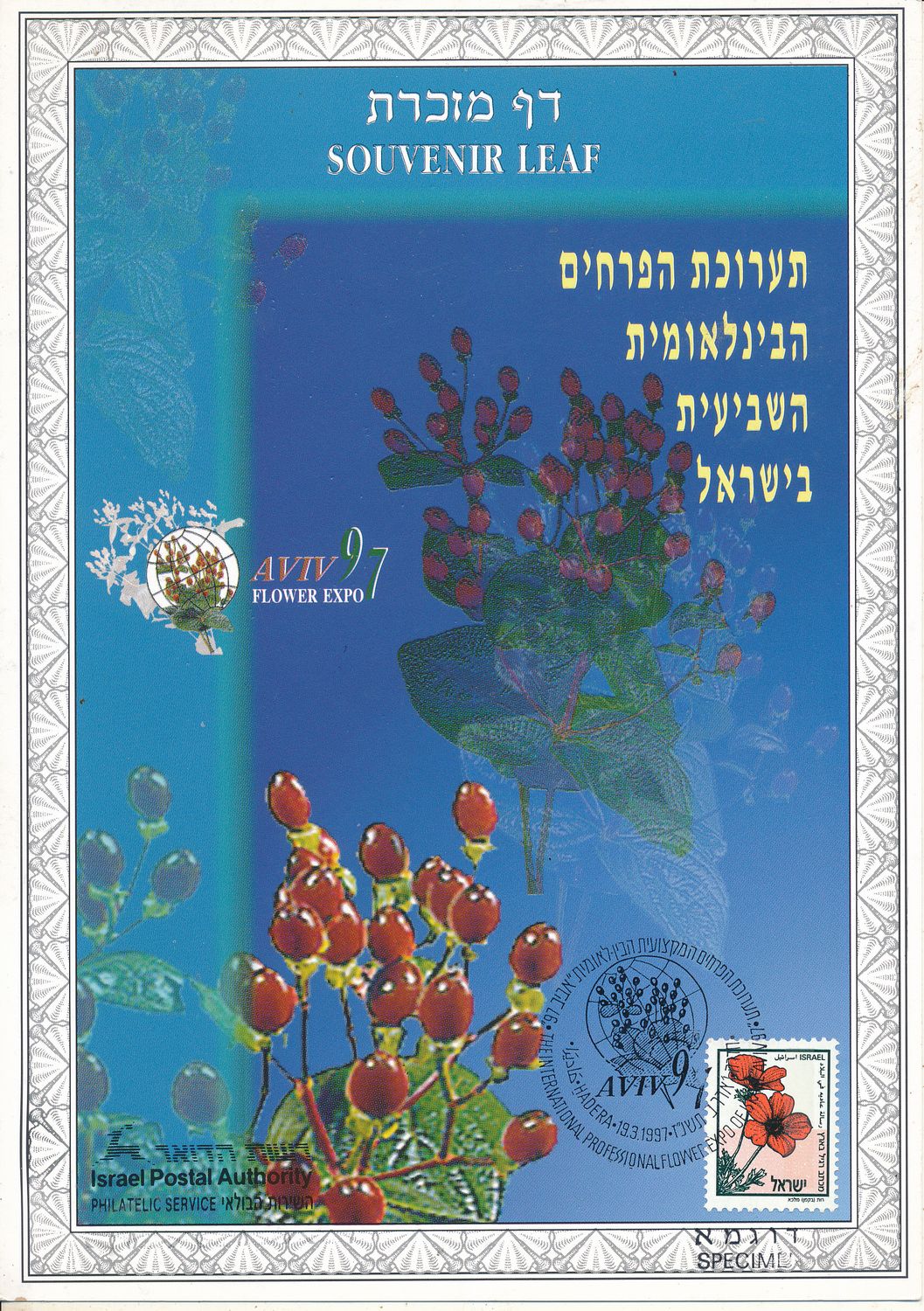 ISRAEL 1997 FLOWER EXPO S/LEAF SPECIMEN CATALOG # 260