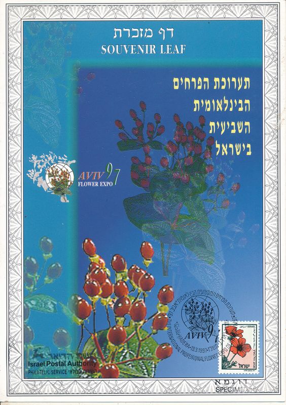 ISRAEL 1997 FLOWER EXPO S/LEAF SPECIMEN CATALOG # 260