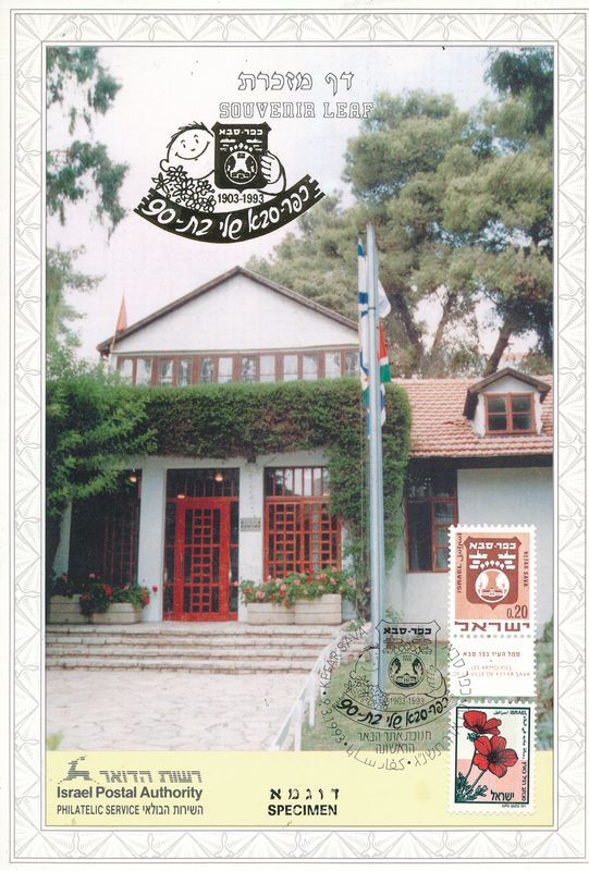ISRAEL 1993 CFAR SABA 90th ANNIVERSARY S/LEAF SPECIMEN CATALOG # 123