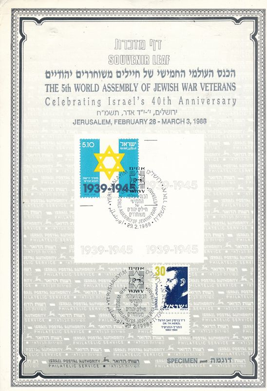 ISRAEL 1988 5th WORLD ASSEMBLY OF JEWISH WAR VETRANS S/LEAF SPECIMEN TRIAL PRINT CATALOG # 1 RARE ITEM
