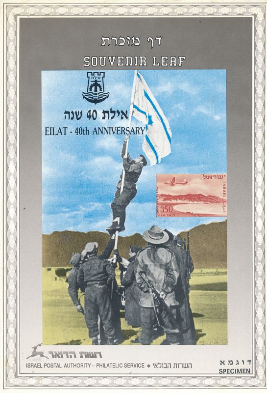 ISRAEL 1988 EILAT 40th ANNIVERSARY S/LEAF SPECIMEN  CATALOG # 40