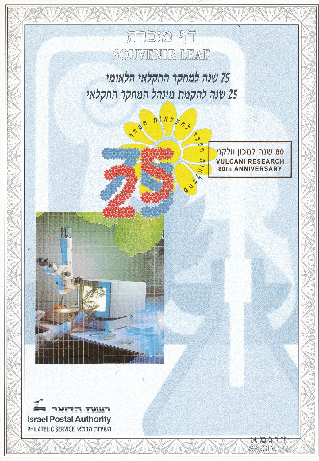 ISRAEL 1996 75th ANNIVERSARY VULCANI RESEARCH INSTITUTE S/LEAF SPECIMEN  CATALOG # 215