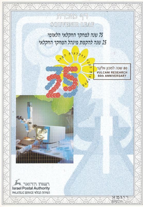 ISRAEL 1996 75th ANNIVERSARY VULCANI RESEARCH INSTITUTE S/LEAF SPECIMEN  CATALOG # 215
