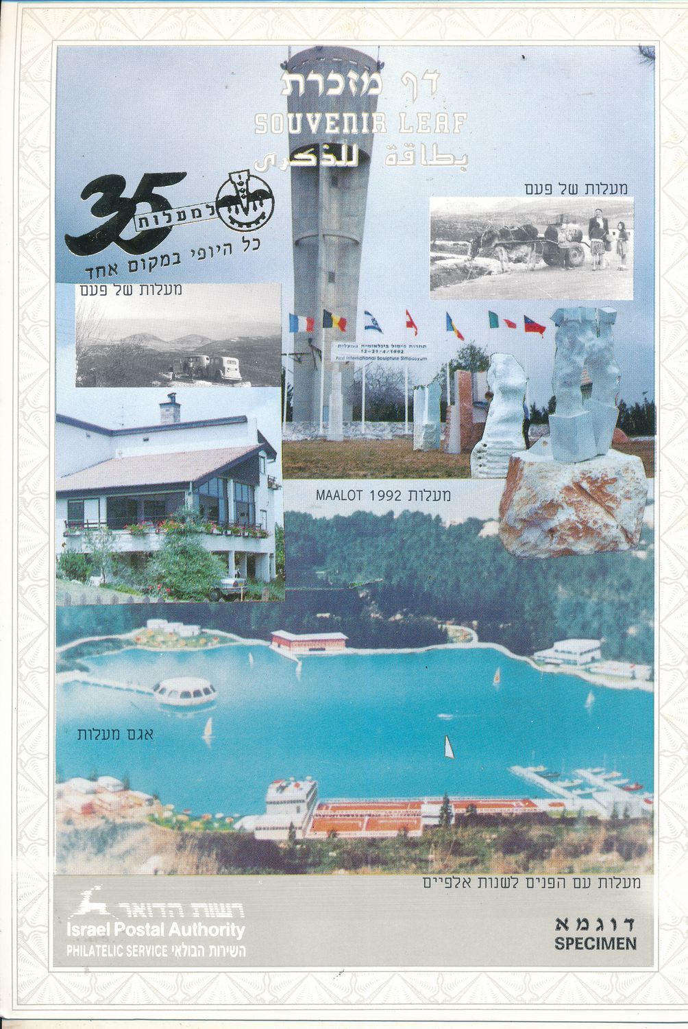 ISRAEL 1992 35th ANNIVERSARY MAALOT S/LEAF SPECIMEN  CATALOG # 114