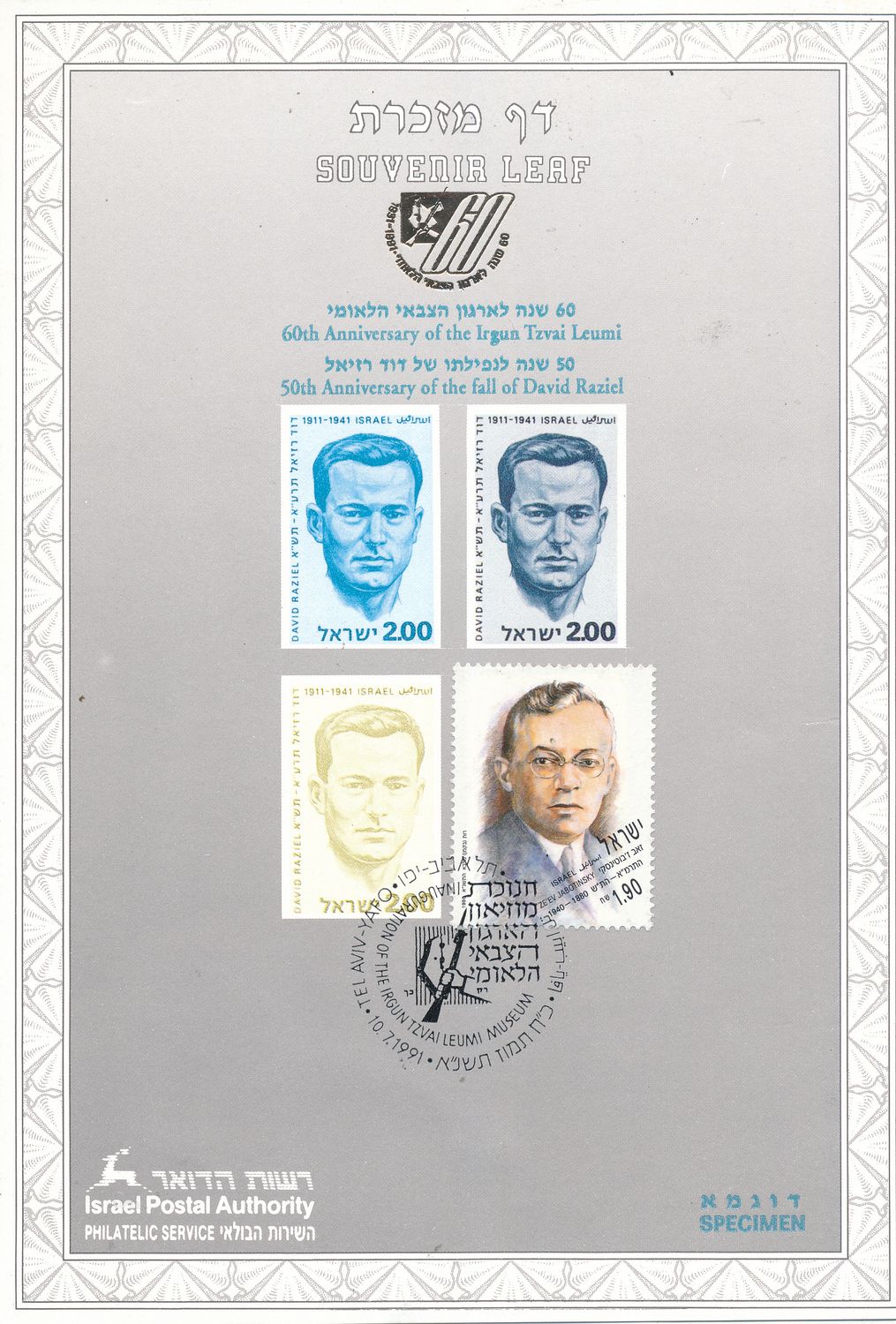 ISRAEL 1991 60th ANNIVERSARY ETZEL S/LEAF SPECIMEN  CATALOG # 92