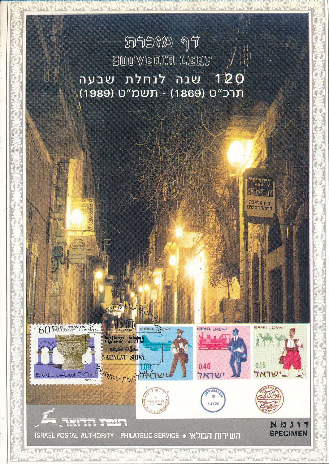 ISRAEL 1991 120th ANNIVERSARY NACHALAT SHIVAA  S/LEAF SPECIMEN  CATALOG # 56