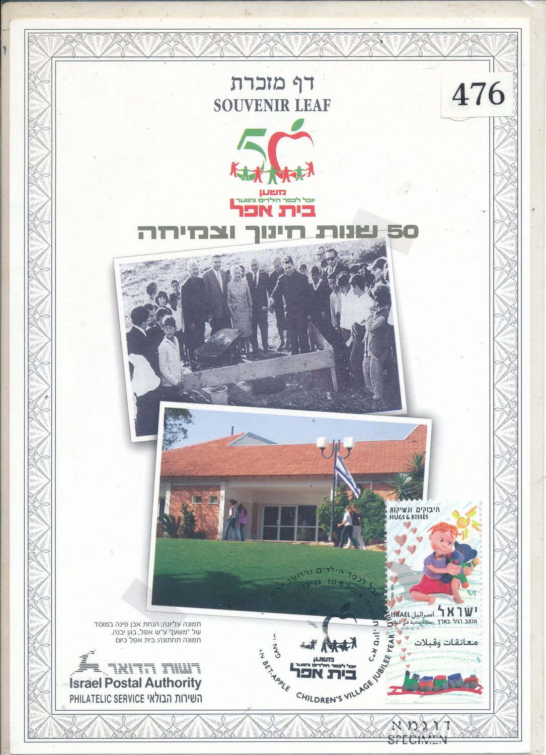 ISRAEL 2004 50th ANNIVERSARY CHILDREN VILLAGE BEIT APEL S/LEAF SPECIMEN  CATALOG # 476