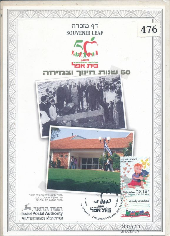 ISRAEL 2004 50th ANNIVERSARY CHILDREN VILLAGE BEIT APEL S/LEAF SPECIMEN  CATALOG # 476