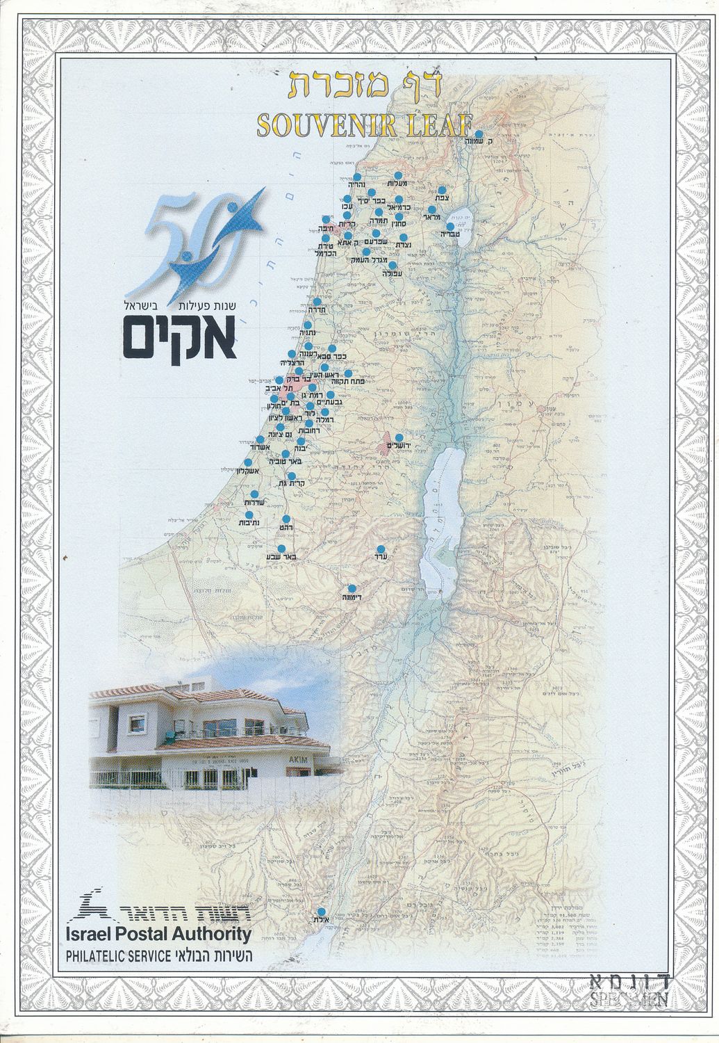 ISRAEL 2001 AKIM 50th ANNIVERSARY  S/LEAF SPECIMEN  CATALOG # 418