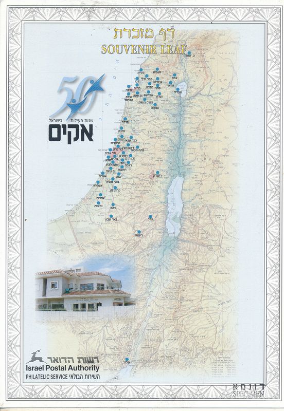 ISRAEL 2001 AKIM 50th ANNIVERSARY  S/LEAF SPECIMEN  CATALOG # 418
