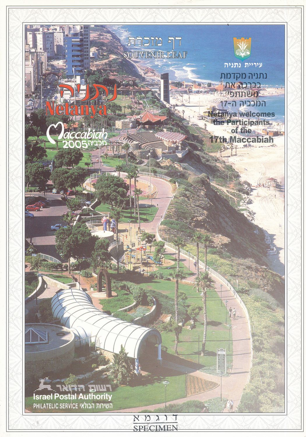 ISRAEL 2005 NETANYA WELCOMES 17th MACCABIAH GAMES S/LEAF SPECIMEN  CATALOG # 505