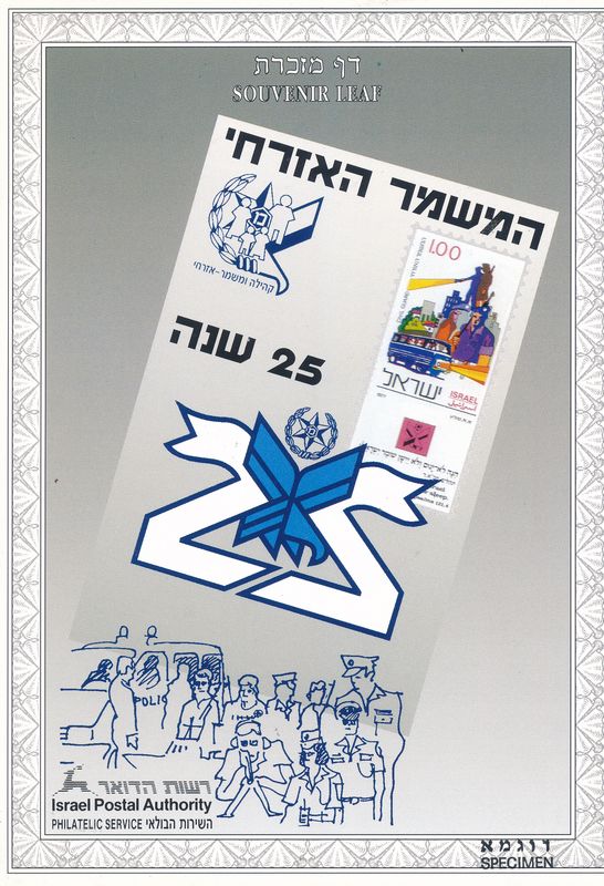 ISRAEL 1999 25th ANNIVERSARY CIVIL GUARD S/LEAF SPECIMEN  CATALOG # 340