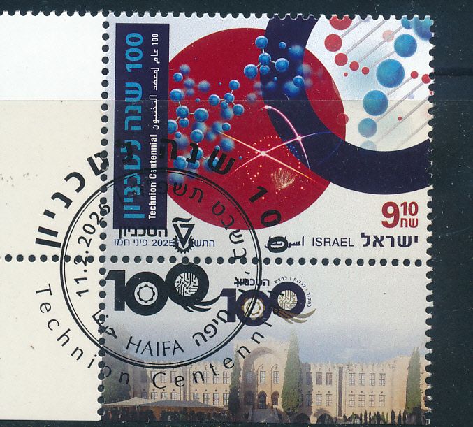 ISRAEL 2025 100th YEARS SINCE THE TECHNION OPENED DOORS STAMP MNH WITH 1st DAY POST MARK