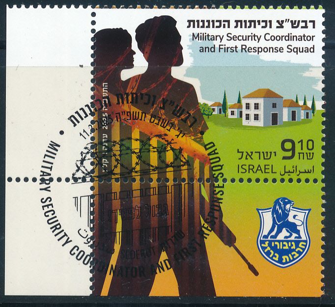 ISRAEL 2025 RAVSHATZIM &amp; STANDBY TEAMS STAMP MNH WITH 1st DAY POST MARK