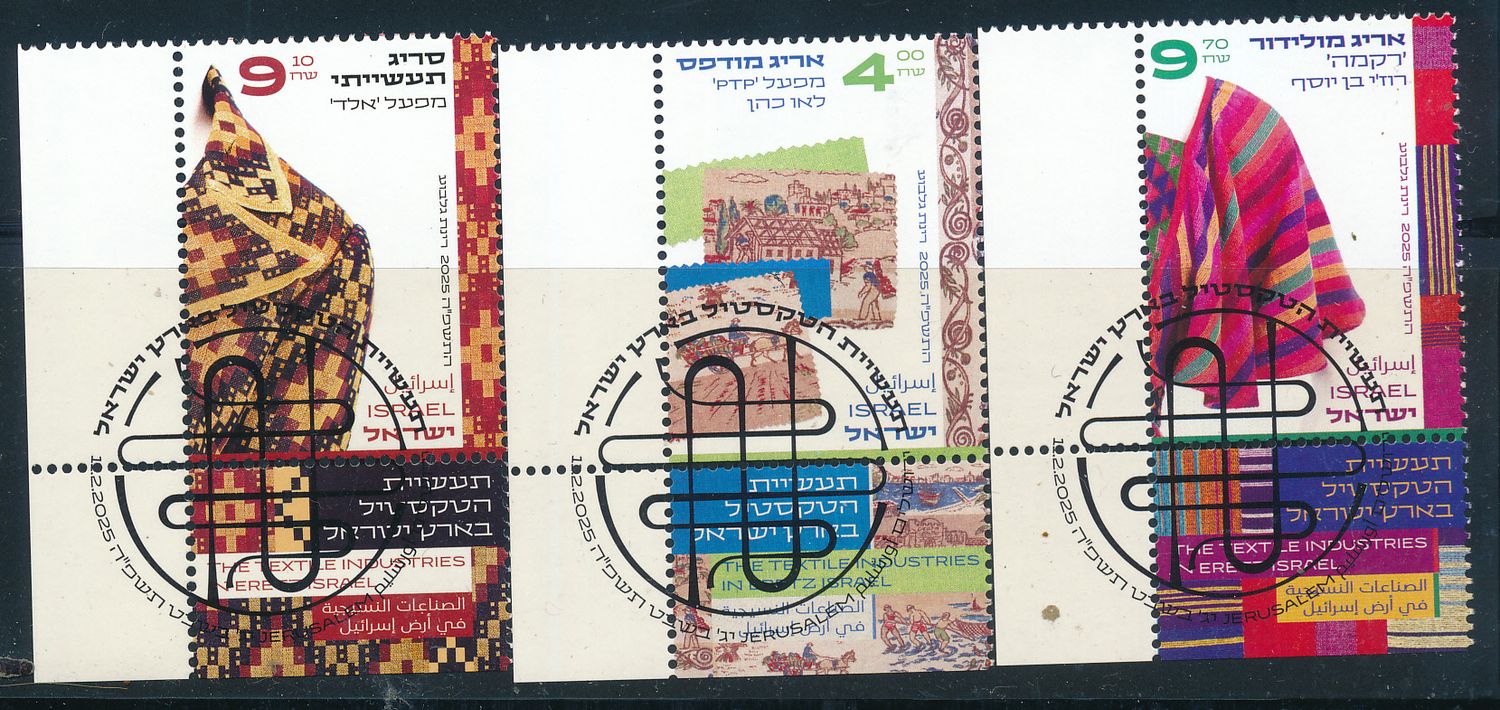 ISRAEL 2025 TEXTILE INDUSTRY IN ISRAEL STAMPS MNH WITH 1st DAY POST MARK